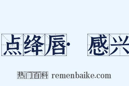 点绛唇·感兴是什么意思的图片